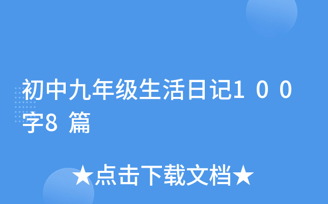 初中九年级生活日记100字8篇
