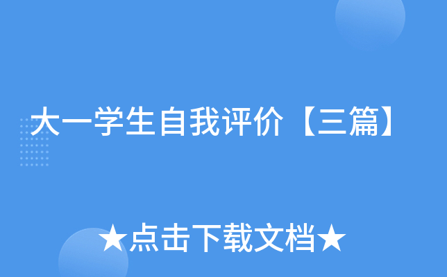 大一开云kaiyun(中国)生自我评价【三篇】