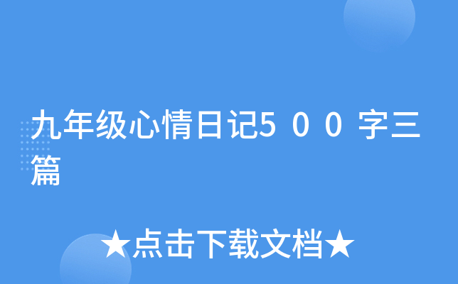 九年级心情日记500字三篇