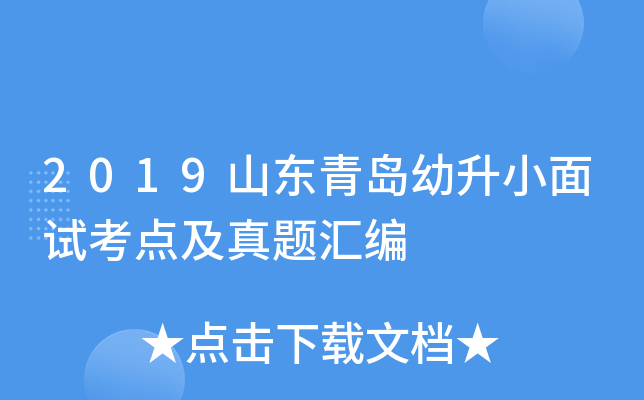 2019山东青岛幼升小面试考点及真题汇编