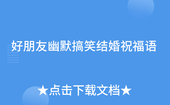 好朋友幽默搞笑结婚祝福语