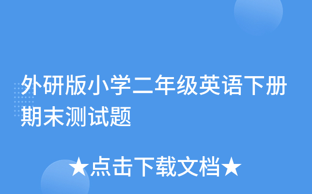 外研版小开云kaiyun(中国)二年级英语下册期末测试题