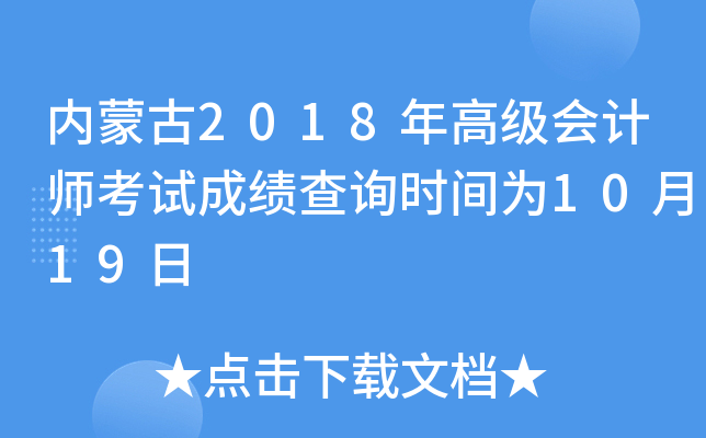 (ni)ɹ2018߼(j)(hu)Ӌ(j)ԇɿ(j)ԃr(sh)g1019