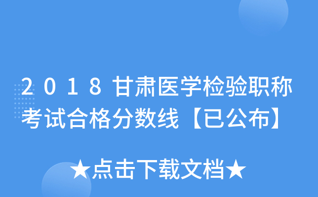 2018甘肃医开云kaiyun(中国)检验职称考试合格分数线【已公布】