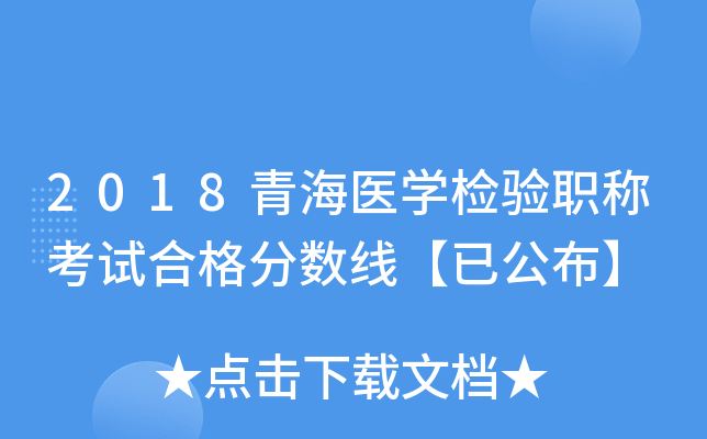 2018青海医开云kaiyun(中国)检验职称考试合格分数线【已公布】
