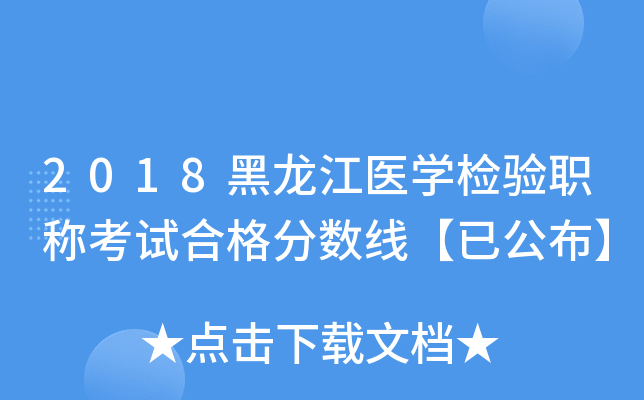 2018黑龙江医开云kaiyun(中国)检验职称考试合格分数线【已公布】