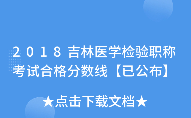 2018吉林医开云kaiyun(中国)检验职称考试合格分数线【已公布】