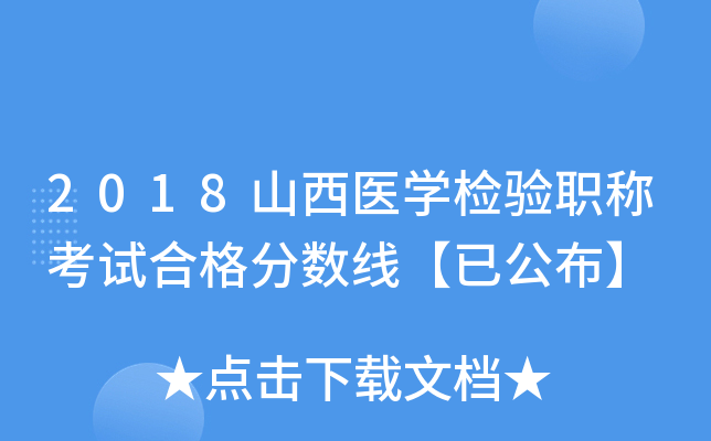 2018山西医开云kaiyun(中国)检验职称考试合格分数线【已公布】