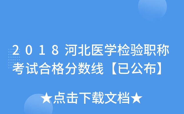 2018河北医开云kaiyun(中国)检验职称考试合格分数线【已公布】