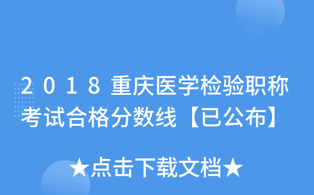 2018重庆医开云kaiyun(中国)检验职称考试合格分数线【已公布】