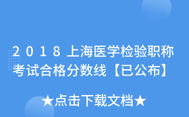 2018上海医开云kaiyun(中国)检验职称考试合格分数线【已公布】