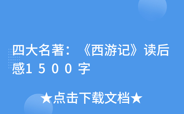 四大名著：《西游记》读后感1500字