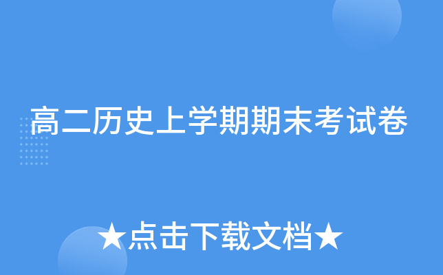 高二历开云kaiyun(中国)期期末考试卷