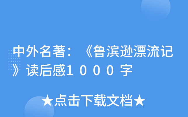 中外名著：《鲁滨逊漂流记》读后感1000字