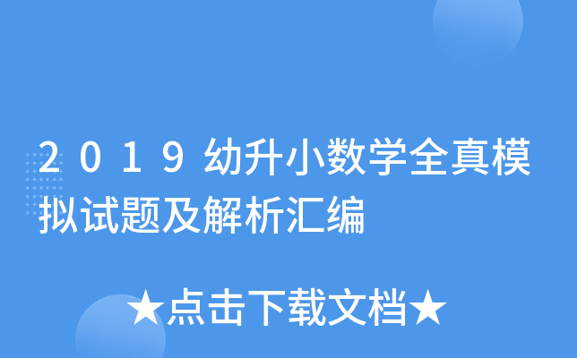 2019幼升小数开云kaiyun(中国)全真模拟试题及解析汇编
