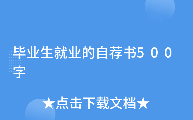 毕业生就业的自荐书500字