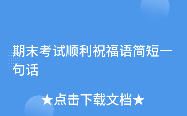 期末考试顺利祝福语简短一句话