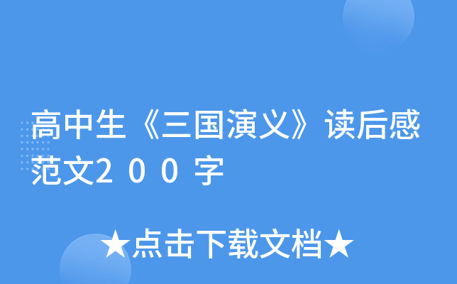 高中生《三国演义》读后感范文200字