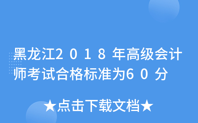 黑龙江2018年高级会计师考试合格标准为60分