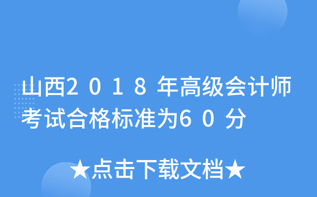 山西2018年高级会计师考试合格标准为60分
