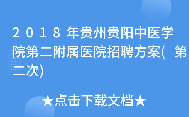 2018年贵州贵阳中医开云kaiyun(中国)院第二附属医院招聘方案(第二次)