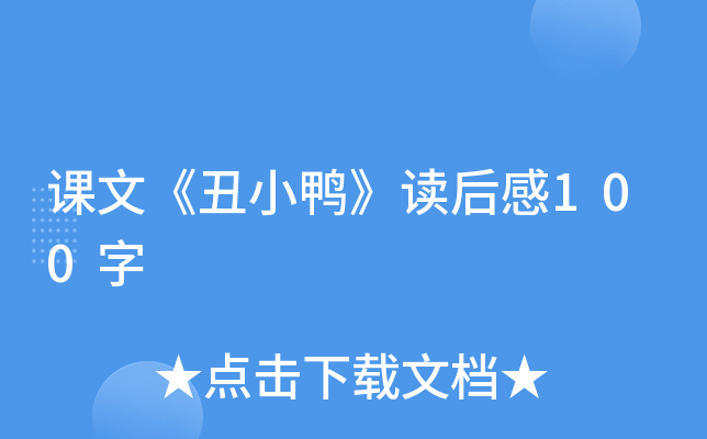 课文《丑小鸭》读后感100字
