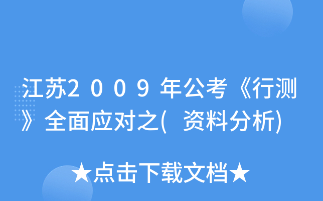 江苏2009年公考《行测》全面应对之(资料分析)