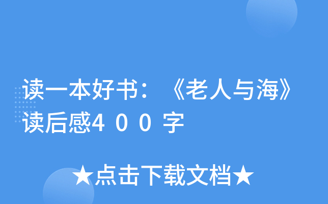 读一本好书：《老人与海》读后感400字