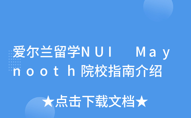 爱尔兰留开云kaiyun(中国)NUI Maynooth院校指南介绍