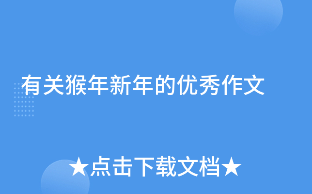 有关猴年新年的优秀作文