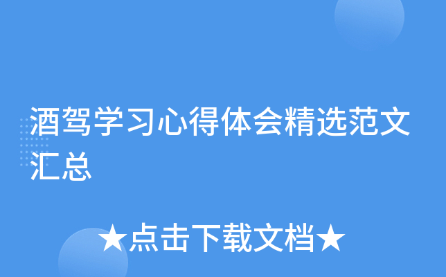 酒驾开云kaiyun(中国)习心得体会精选范文汇总