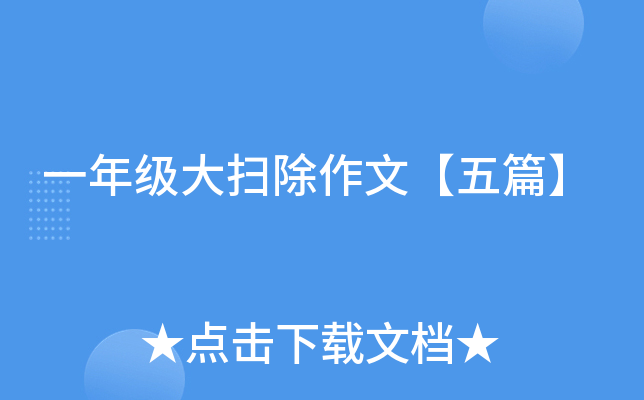 一年级大扫除作文【五篇】