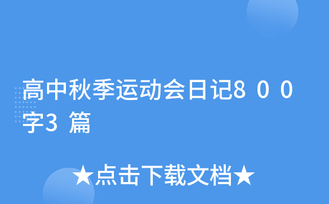 高中秋季运动会日记800字3篇