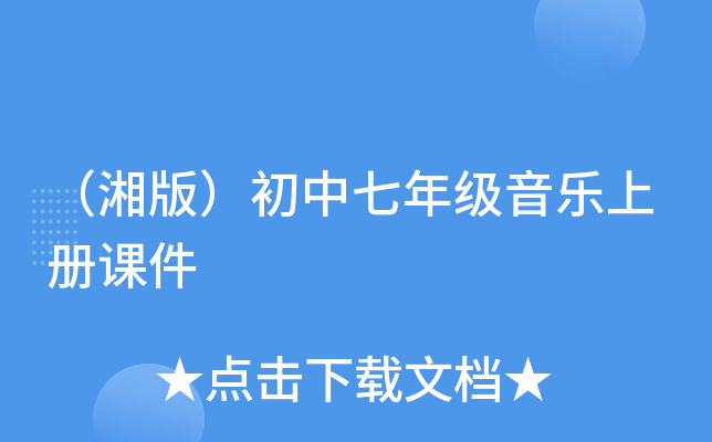 （湘版）初中七年级音乐上册课件