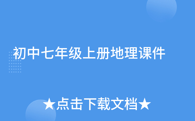 初中七年级上册地理课件