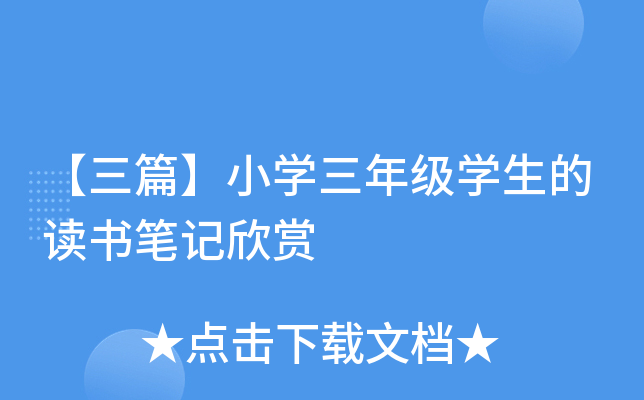 【三篇】小开云kaiyun(中国)三年级开云kaiyun(中国)生的读书笔记欣赏