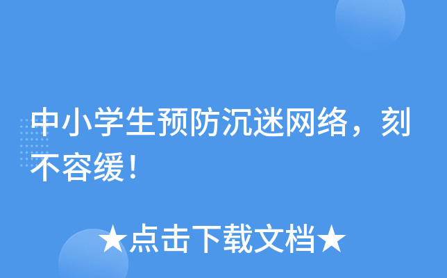 中小开云kaiyun(中国)生预防沉迷网络，刻不容缓！