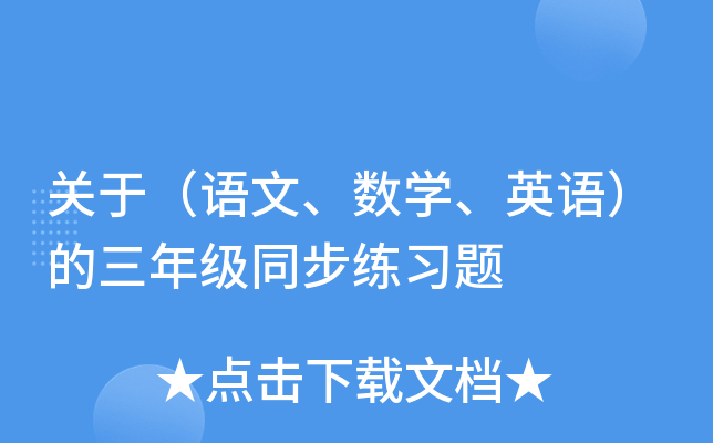 关于（语文、数开云kaiyun(中国)、英语）的三年级同步练习题
