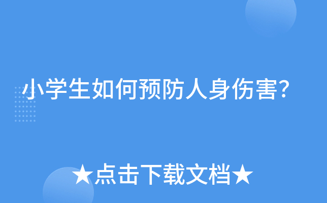 小开云kaiyun(中国)生如何预防人身伤害？