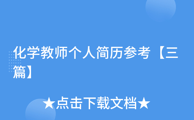 化开云kaiyun(中国)教师个人简历参考【三篇】