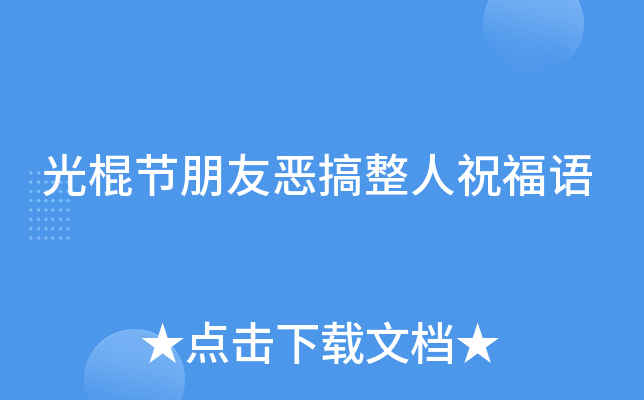 光棍节朋友恶搞整人祝福语