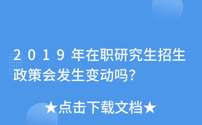 2019年在职研究生招生政策会发生变动吗？
