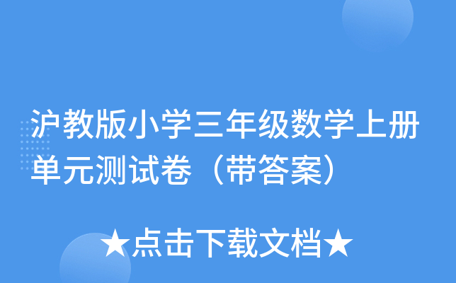 沪教版小开云kaiyun(中国)三年级数开云kaiyun(中国)上册单元测试卷（带答案）