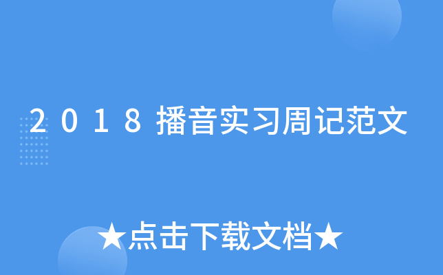 2018����ʵϰ�ܼǷ���