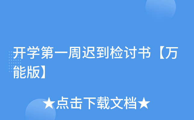 开开云kaiyun(中国)第一周迟到检讨书【万能版】