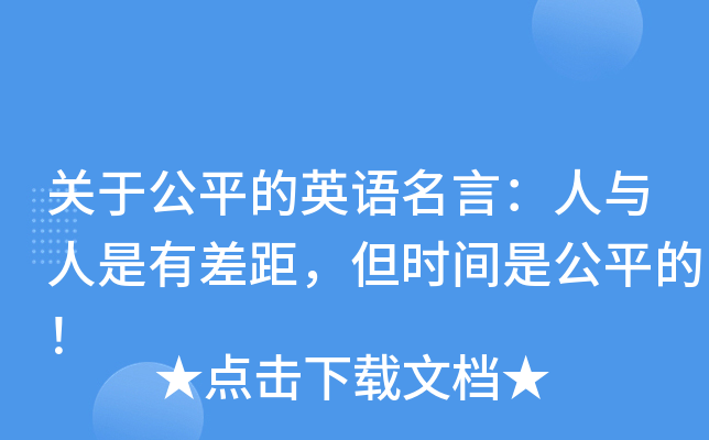 关于公平的英语名言：人与人是有差距，但时间是公平的！