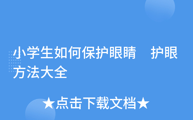 小开云kaiyun(中国)生如何保护眼睛 护眼方法大全