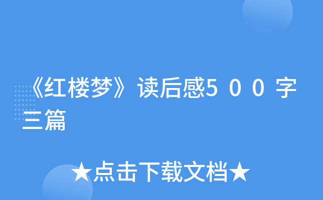 《红楼梦》读后感500字三篇