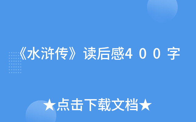 《水浒传》读后感400字