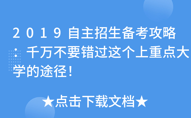 2019自主招生备考攻略：千万不要错过这个上重点大开云kaiyun(中国)的途径！